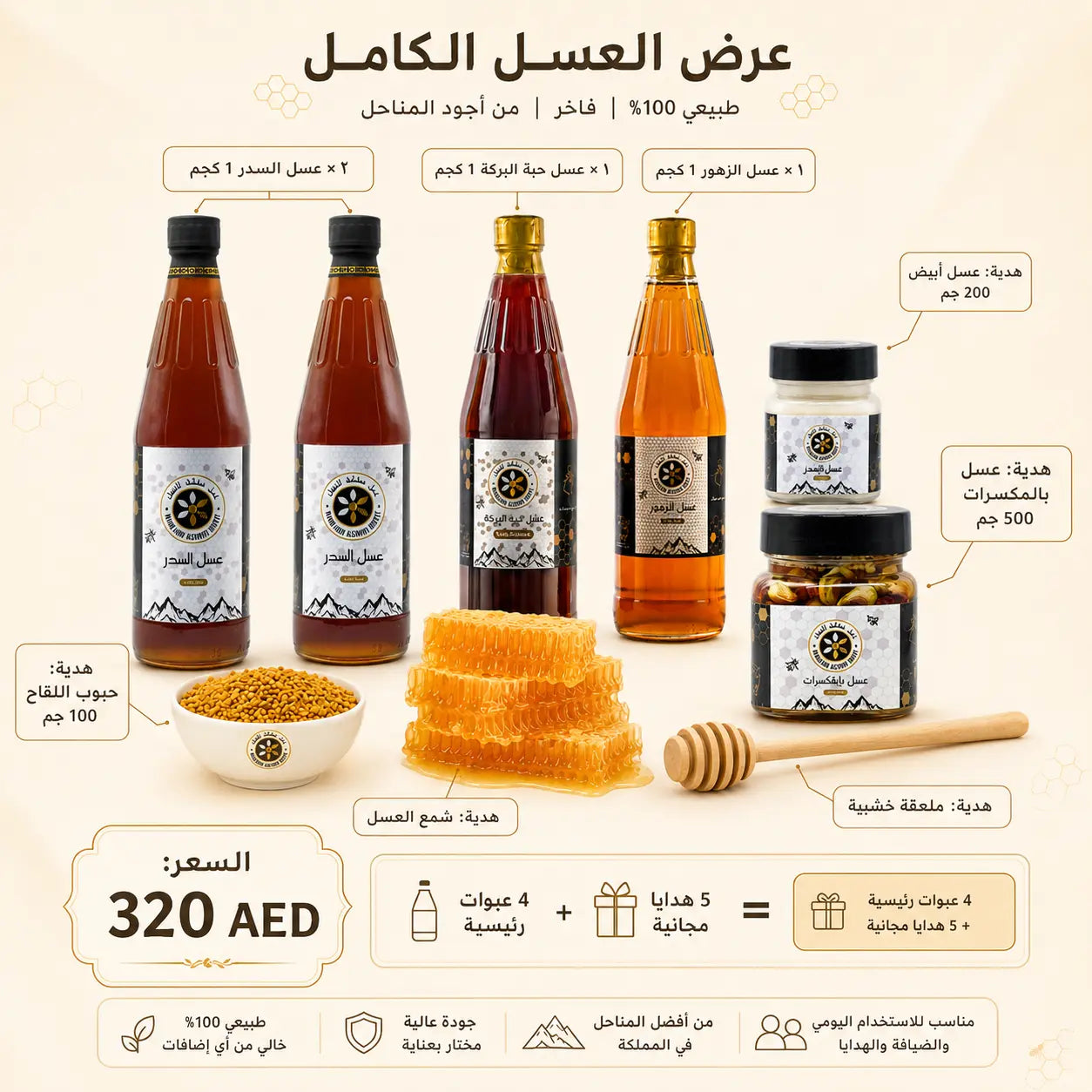 مجموعة العسل الفاخرة