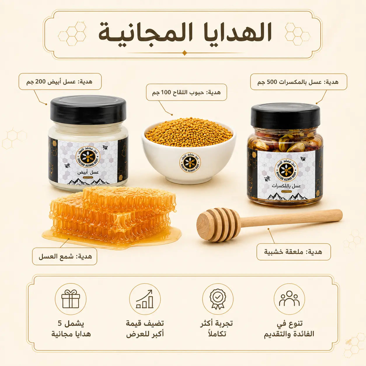 مجموعة العسل الفاخرة