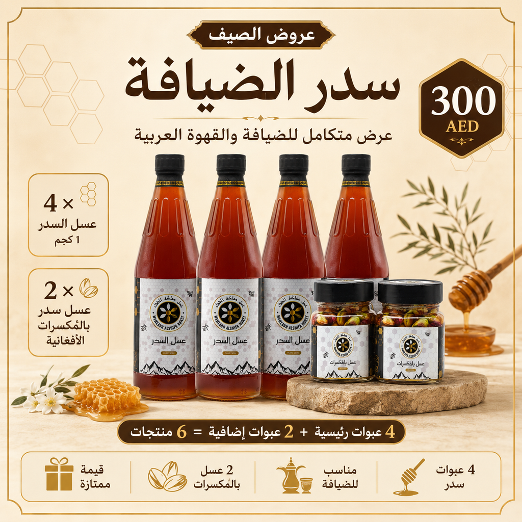 عرض الصيف | سدر الضيافة