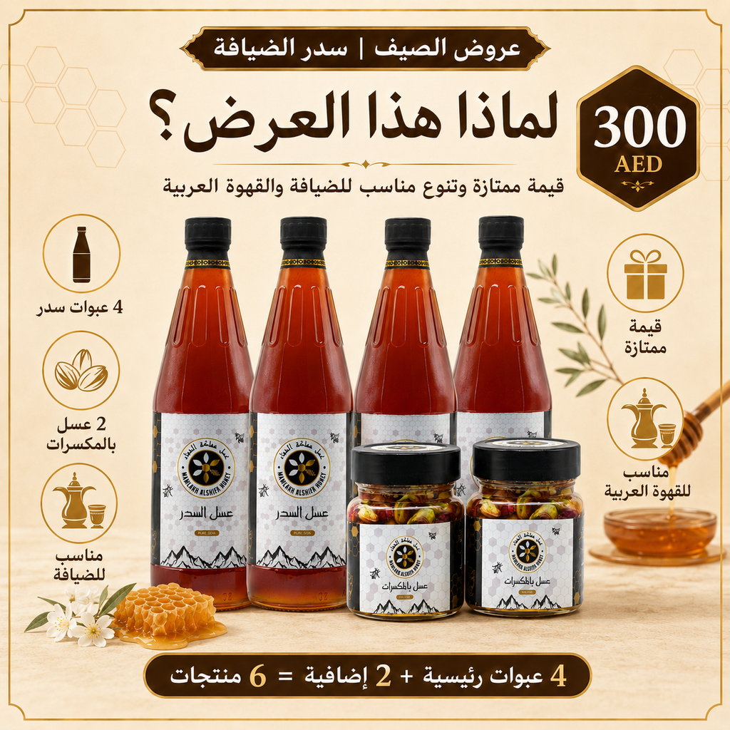 عرض الصيف | سدر الضيافة