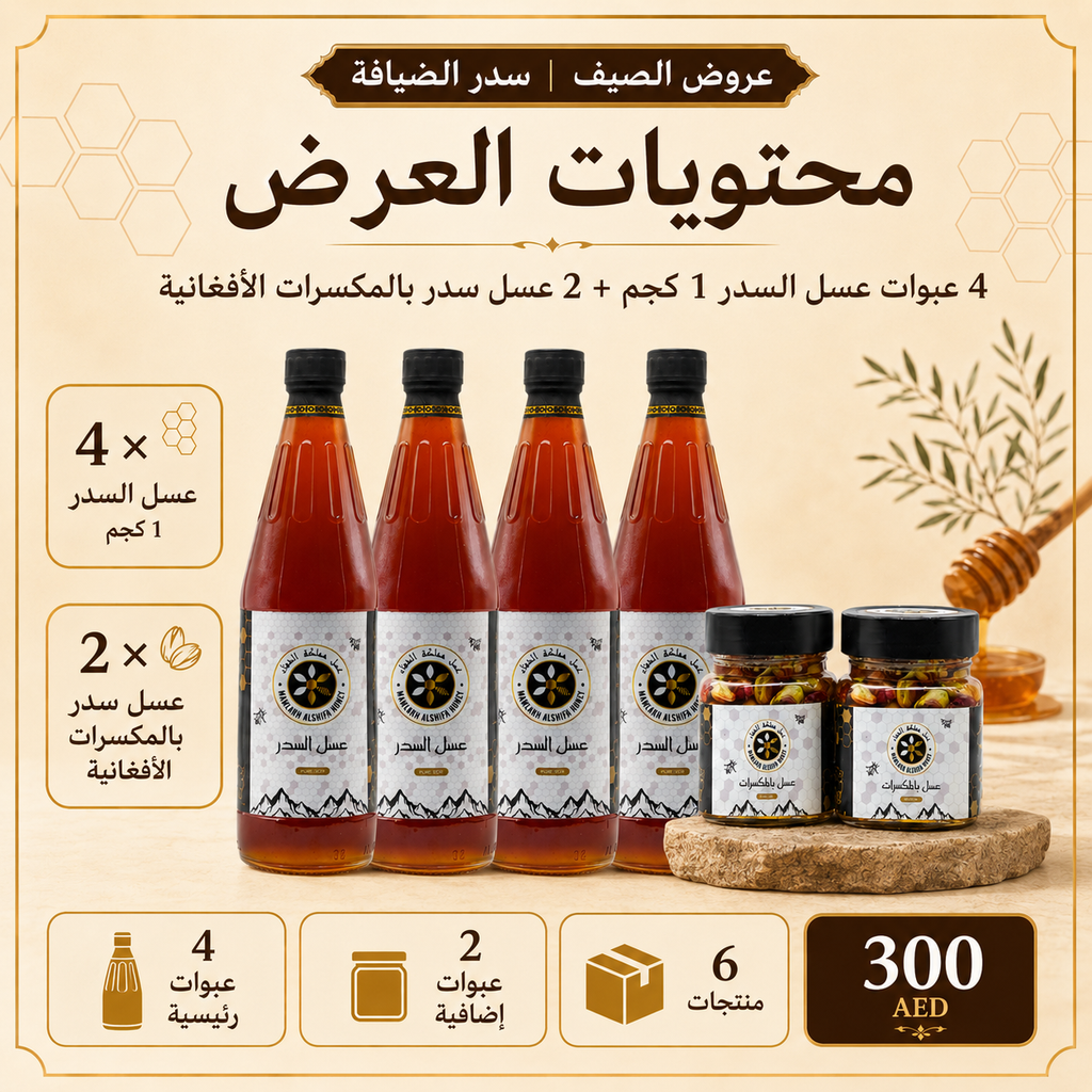 عرض الصيف | سدر الضيافة