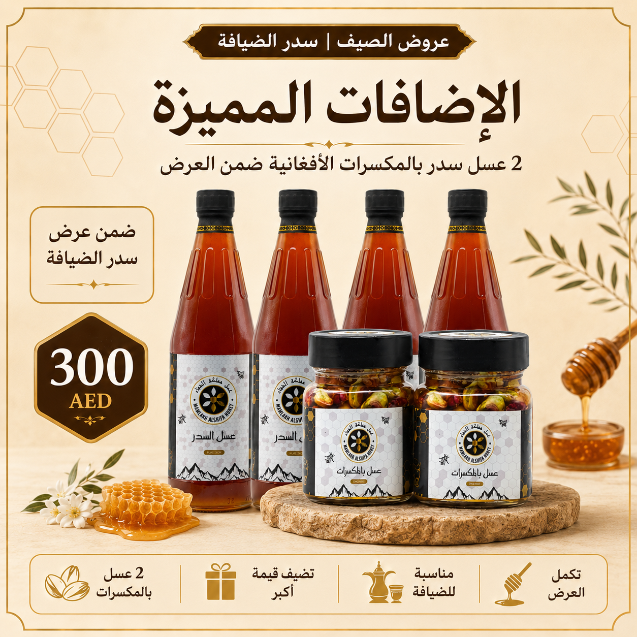 عرض الصيف | سدر الضيافة