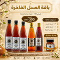 باقة العسل الفاخرة