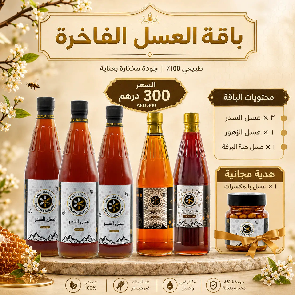 باقة العسل الفاخرة